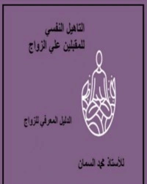 كتاب التاهيل النفسي للزواج لـ محمد عبد الستار السمان