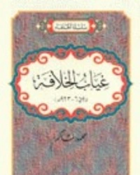 كتاب غياب الخلافة لـ محمود شاكر شاكر الحرستاني ابو اسامة محمد يحيى صالح التشامبي