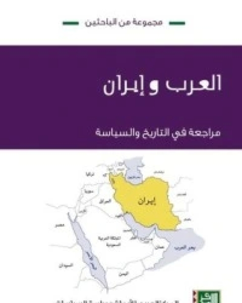 العرب وإيران: مراجعة في التاريخ والسياسة