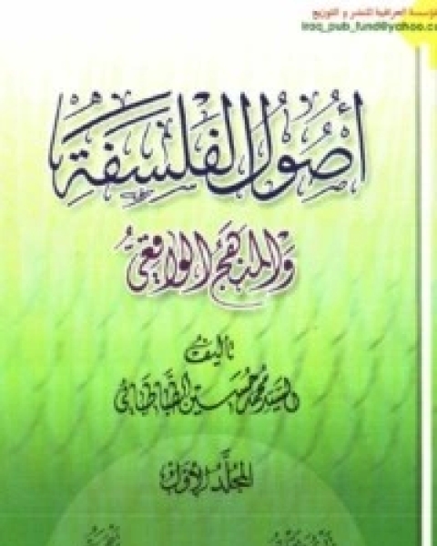 كتاب أصول الفلسفة والمنهج الواقعي لـ السيد محمد حسين الطباطبائي