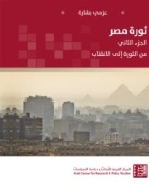 كتاب ثورة مصر -الجزء الثاني لـ عزمي بشارة