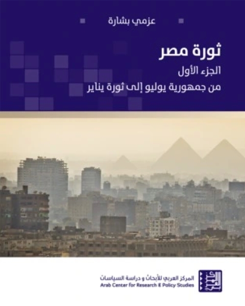 كتاب ثورة مصر -الجزء الأول لـ عزمي بشارة