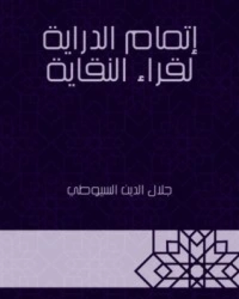 كتاب إتمام الدراية لقراء النقاية لـ جلال الدين ابو الفضل السيوطى