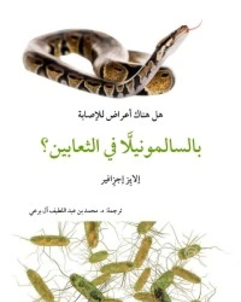 كتاب أعراض الإصابة بالسالمونيلا في الثعابين لـ د. محمد عبد اللطيف