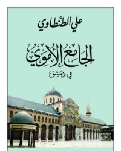 كتاب الجامع الأموي في دمشق لـ علي الطنطاوي