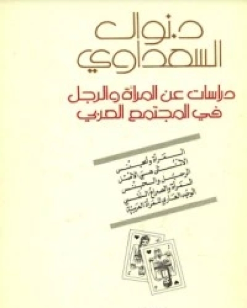 تحميل كتاب دراسات عن المرأة والرجل في المجتمع العربي pdf نوال السعداوي