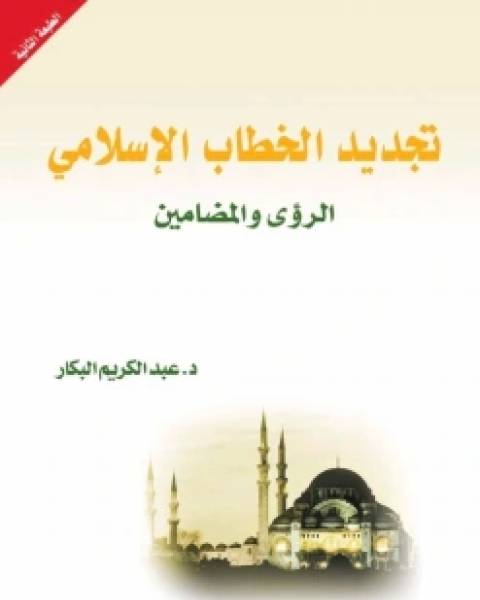 كتاب تجديد الخطاب الإسلامي : الرؤى والمضامين لـ عبد الكريم بكار