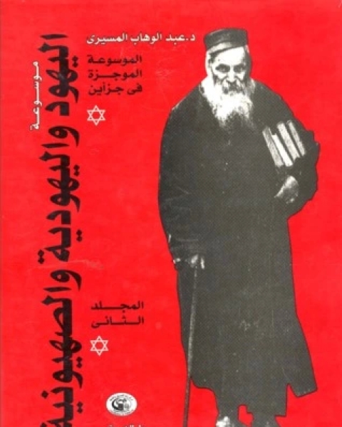 كتاب موسوعة اليهود واليهودية والصهيونية الموجزة - المجلد الثاني لـ عبد الوهاب المسيري