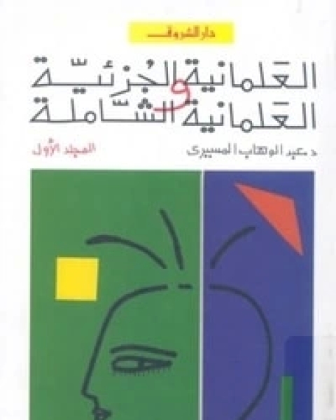 كتاب العلمانية الجزئية والعلمانية الشاملة: النظرية لـ عبد الوهاب المسيري