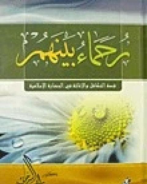 كتاب رحماء بينهم قصة التكافل والإغاثة في الحضارة الإسلامية لـ راغب السرجاني