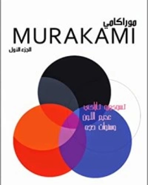 تحميل رواية تسوكورو تازاكي عديم اللون وسنوات حجه pdf هاروكي موراكامي