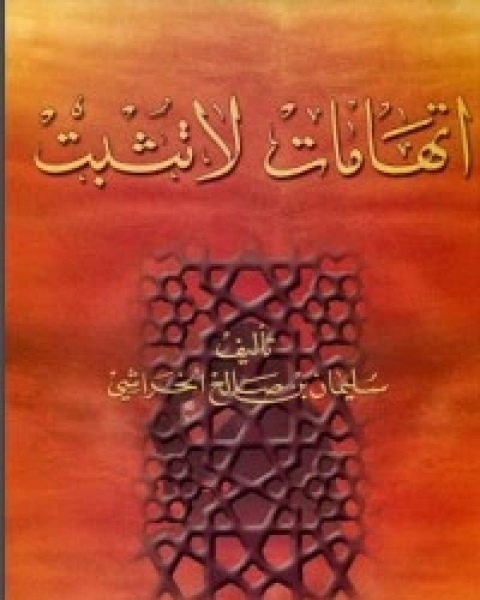 كتاب اتهامات لا تثبت لـ سليمان بن صالح الخراشي