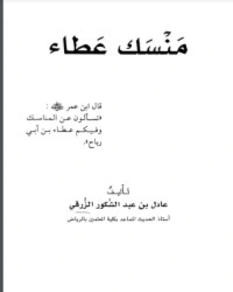 كتاب منسك عطاء لـ عادل عبد الشكور الزرقي