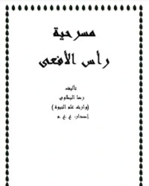 كتاب مسرحية رأس الأفعى لـ رضا البطاوى