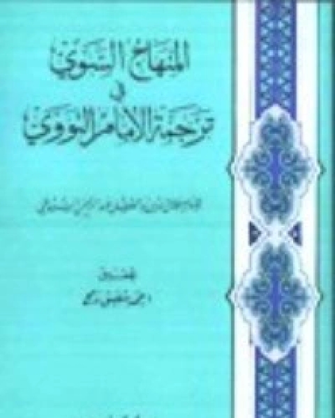 كتاب المنهاج السوي في ترجمة الإمام النووي لـ جلال الدين ابو الفضل السيوطى