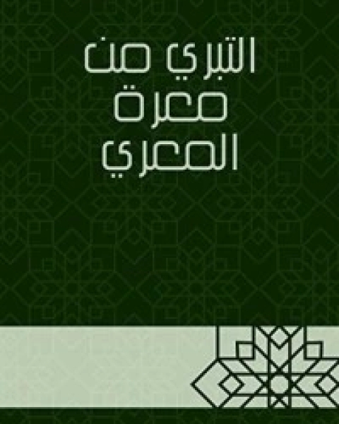 كتاب التبري من معرة المعري لـ جلال الدين ابو الفضل السيوطى