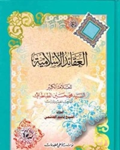 كتاب العقائد الإسلامية لـ السيد محمد حسين الطباطبائي