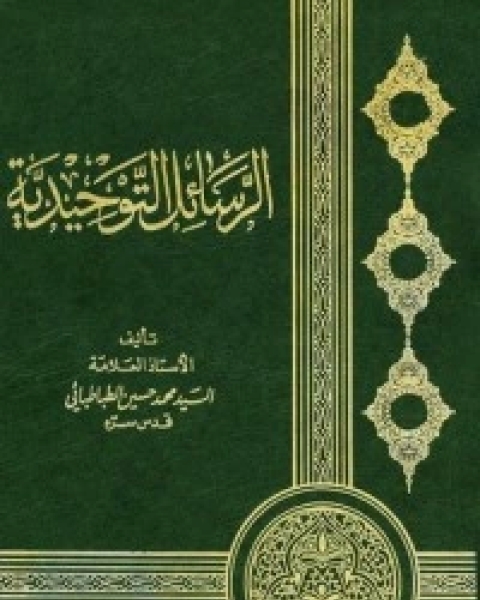 كتاب الرسائل التوحيدية لـ السيد محمد حسين الطباطبائي