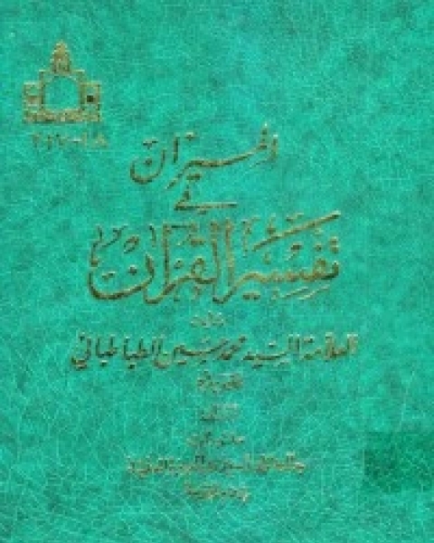 كتاب تفسیر المیزان 11 لـ السيد محمد حسين الطباطبائي