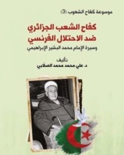 كتاب كفاح الشعب الجزائري ضد الاحتلال الفرنسي - الجزء الثالث لـ محمد علي الصلابي