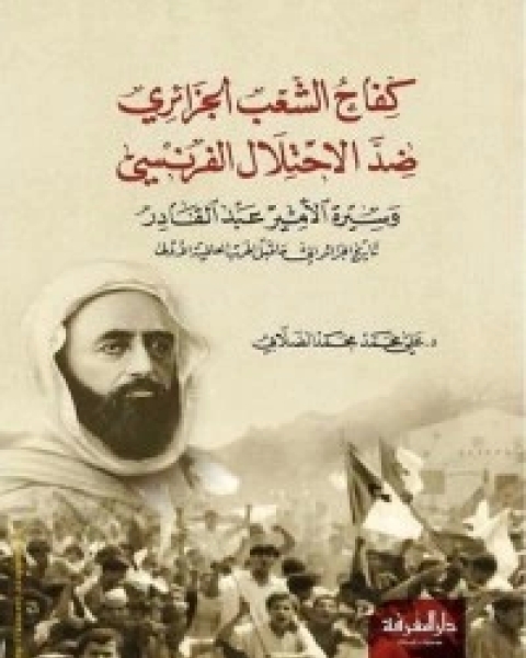كتاب كفاح الشعب الجزائري ضد الاحتلال الفرنسي - الجزء الأول لـ محمد علي الصلابي