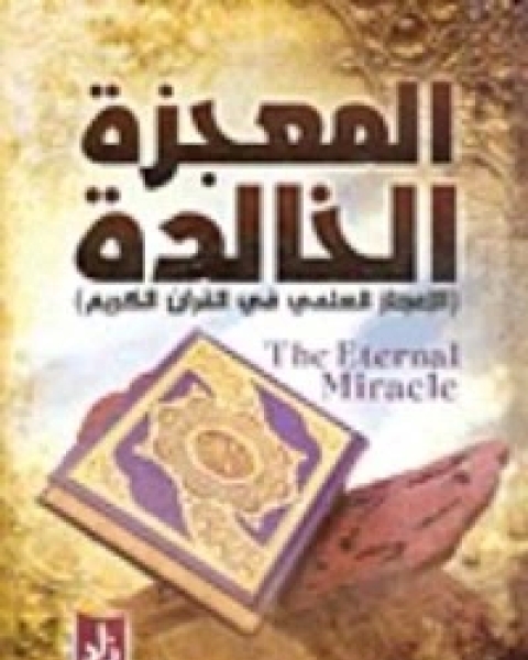 كتاب المعجزة الخالدة لـ محمد علي الصلابي