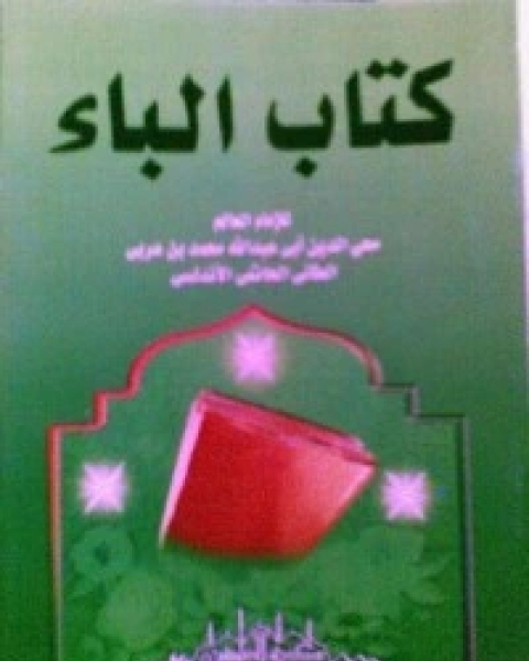 كتاب الباء لـ ابن العربي