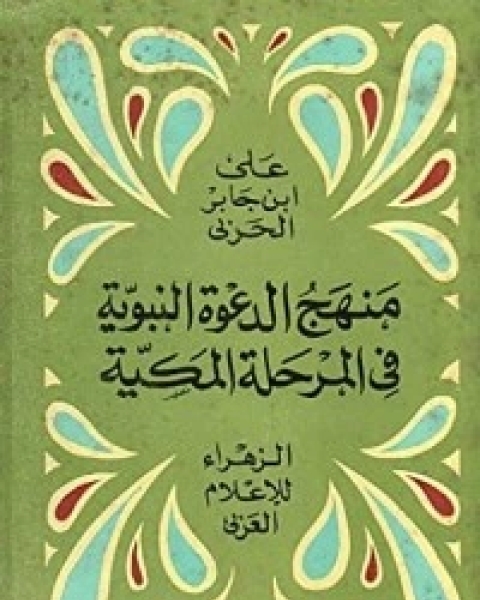 كتاب منهج الدعوة النبوية في المرحلة المكية لـ د. محمد قطب