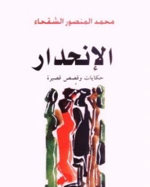 كتاب الانحدار لـ محمد المنصور الشقحاء