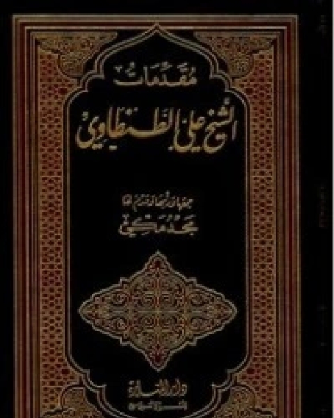 تحميل كتاب مقدمات الشيخ علي الطنطاوي pdf علي الطنطاوي