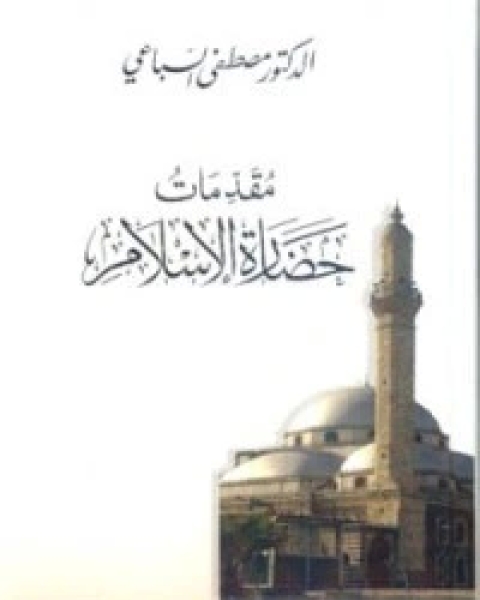كتاب مقدمات حضارة الإسلام لـ مصطفى السباعي