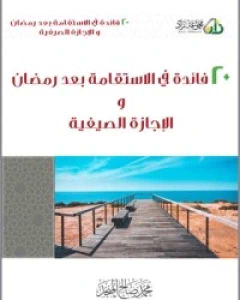 تحميل كتاب 20 فائدة في الاستقامة بعد رمضان والإجازة الصيفية pdf محمد صالح المنجد
