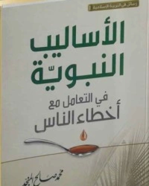 كتاب الأساليب النبوية في التعامل مع أخطاء الناس لـ محمد صالح المنجد