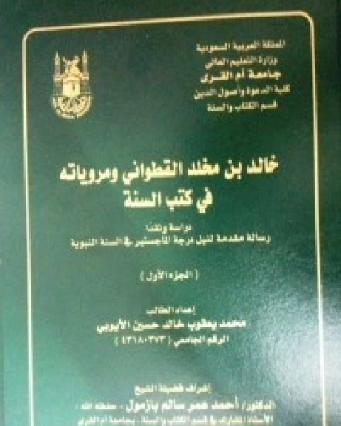 كتاب خالد بن مخلد القطواني ومروياته في كتب السنة دراسة ونقدا لـ د. محمد يعقوب الأيوبي