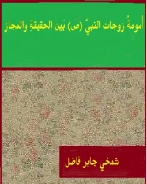 تحميل كتاب أمومة زوجات النبي (ص) بين الحقيقة والمجاز pdf شمخي جابر فاضل
