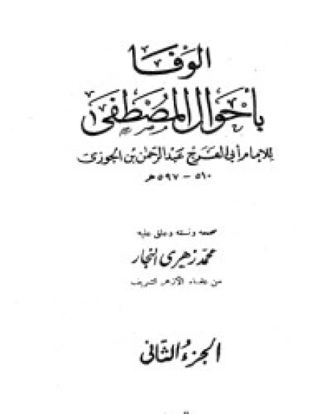 كتاب ‫مع الله .. دراسة في الدعوة والدعاة- الجزء الأول‬ لـ محمد الغزالي