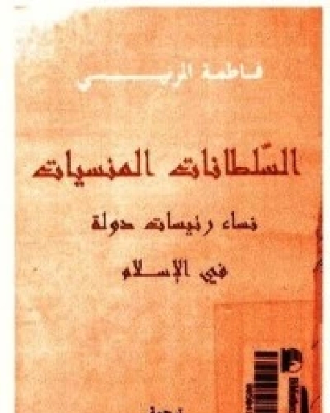 كتاب السلطانات المنسيات: نساء رئيسات دولة في الإسلام لـ فاطمة المرنيسي