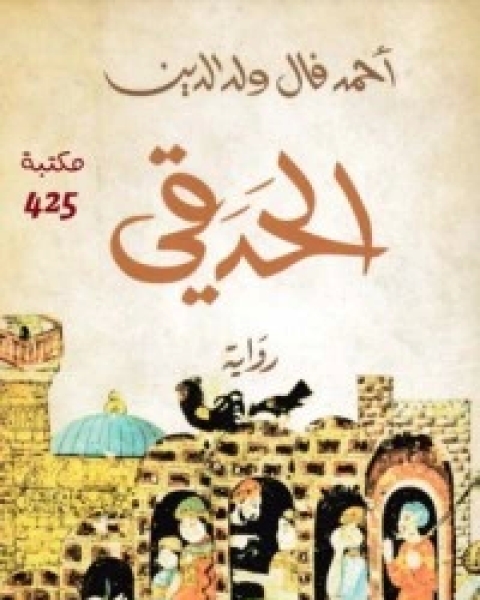 كتاب الألفاظ المختلفة في المعاني المؤتلفة لـ محمد بشير