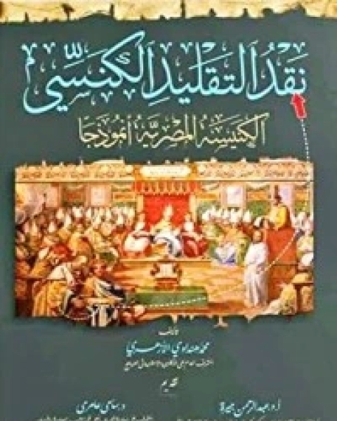 كتاب نقد التقليد الكنسي، الكنيسة المصرية نموذجًا لـ محمد هنداوي الأزهري