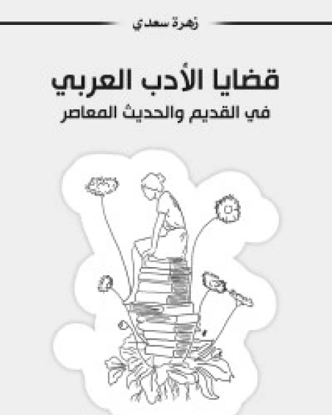 قضايا الأدب العربي في القديم والحديث المعاصر
