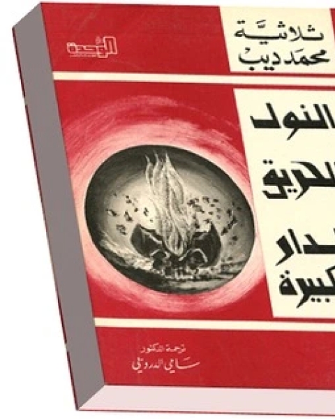 تحميل رواية ثلاثية محمد ديب، النول، الحريق، الدار الكبيرة pdf محمد ديب