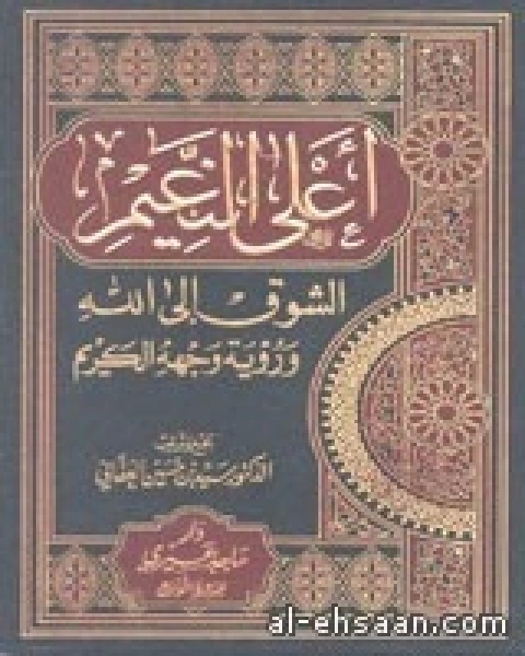 كتاب أعلى النعيم الشوق إلى الله ورؤية وجهه الكريم لـ سيد بن حسين العفاني