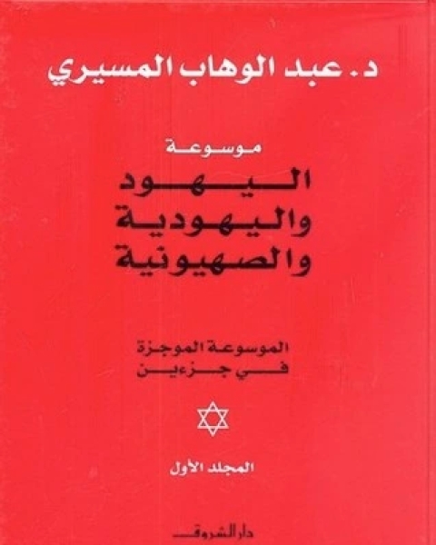 كتاب موسوعة اليهود واليهودية والصهيونية الموجزة - المجلد الأول لـ عبد الوهاب المسيري