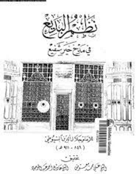 كتاب نظم البديع في مدح خير شفيع لـ جلال الدين ابو الفضل السيوطى