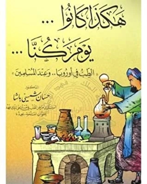 كتاب هكذا كانوا .. يوم كنا ..الطب في اوروبا .. وعند المسلمين لـ حسان شمسي باشا