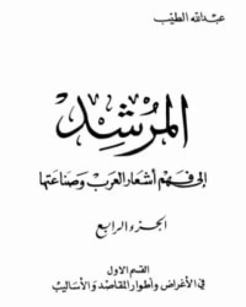 كتاب المرشد إلى فهم أشعار العرب وصناعتها ج4 القسم 1 لـ عبد الله الطيب