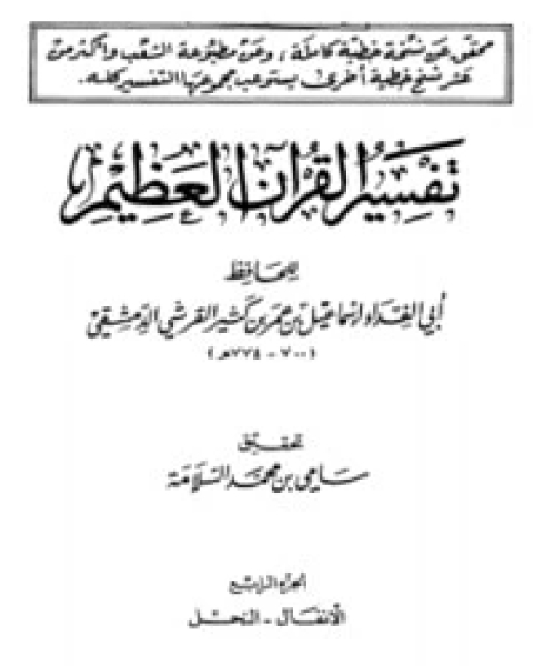 كتاب تفسير القرآن العظيم الجزء الرابع - الأنفال - النحل لـ الحافظ ابن كثير