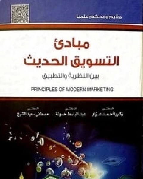 كتاب مبادئ التسويق الحديث بين النظرية والتطبيق لـ مجموعه مؤلفين