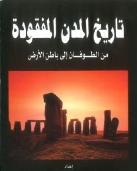 كتاب ‫تاريخ المدن المفقودة من الطوفان إلى باطن الأرض‬ لـ علاء الحلبي