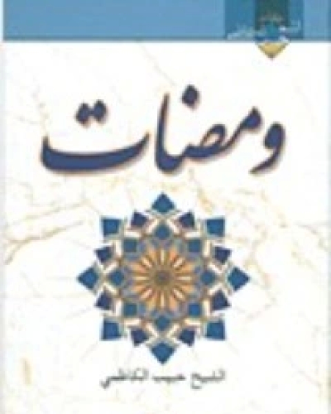 كتاب ومضات لـ حبيب الكاظمي